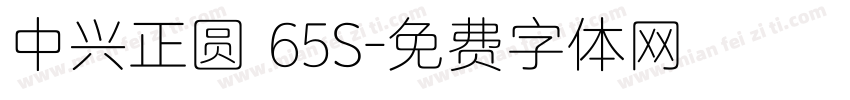 中兴正圆 65S字体转换